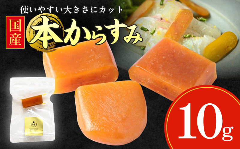 国産本からすみ 10g×1個 国産 カラスミ ぼら ボラ 真子 魚卵 珍味 ぼら卵 塩漬け 塩抜き 魚卵 栄養素 アミノ酸 海の幸 海_M017-058-01