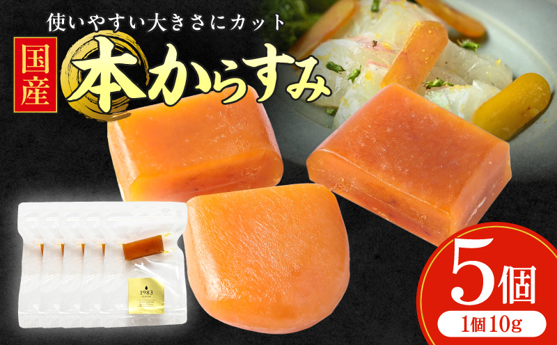 国産本からすみ 10g×5個 国産 カラスミ ぼら ボラ 真子 魚卵 珍味 ぼら卵 塩漬け 塩抜き 魚卵 栄養素 アミノ酸 海の幸 海_M017-058-02