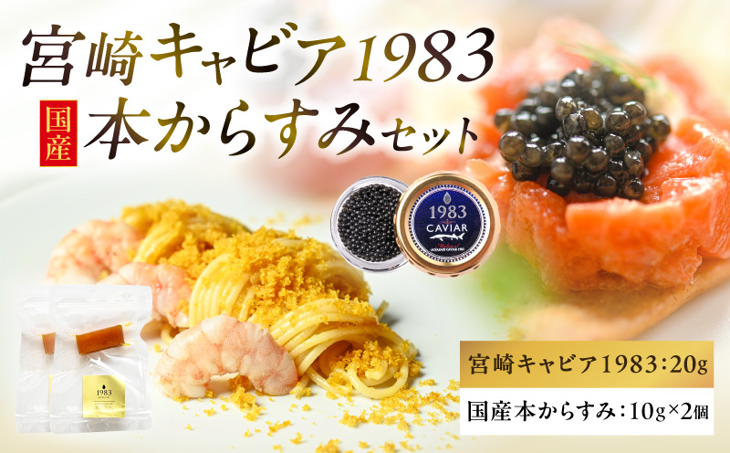 宮崎キャビア1983(20g)&国産本からすみ(10g×2個)セット 宮崎キャビア1983 ジャパンキャビア トラディショナルキャビア G7サミット 国際線ファーストクラス 熟成キャビア 宮崎県産 チョウザメ 岩塩 本からすみ 国産 ぼら ボラ 真子 珍味_M017-059-02