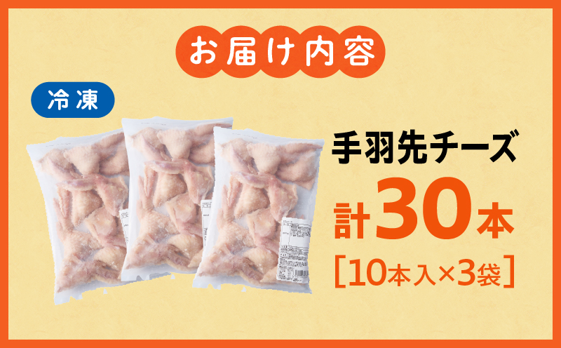 手羽先チーズ30本入り 手羽先 チーズ お惣菜 冷凍 おかず お惣菜 冷凍 つまみ 晩酌_M025-001-05
