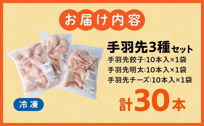 手羽先3種セット(手羽先餃子・手羽先明太・手羽先チーズ)各10本入り 餃子 ぎょうざ 手羽餃子 手羽先餃子 おススメ おかず お惣菜 惣菜 お弁当 食べ比べ 詰め合わせ セット お取り寄せ グルメ 名物 手羽_M025-001-02