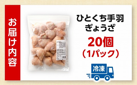 ひとくち手羽ぎょうざ 20個入×1パック 手羽 手羽餃子 餃子 一口 お惣菜 冷凍 冷凍餃子 宮崎餃子 おかず お惣菜 冷凍 つまみ 晩酌_M025-005-01