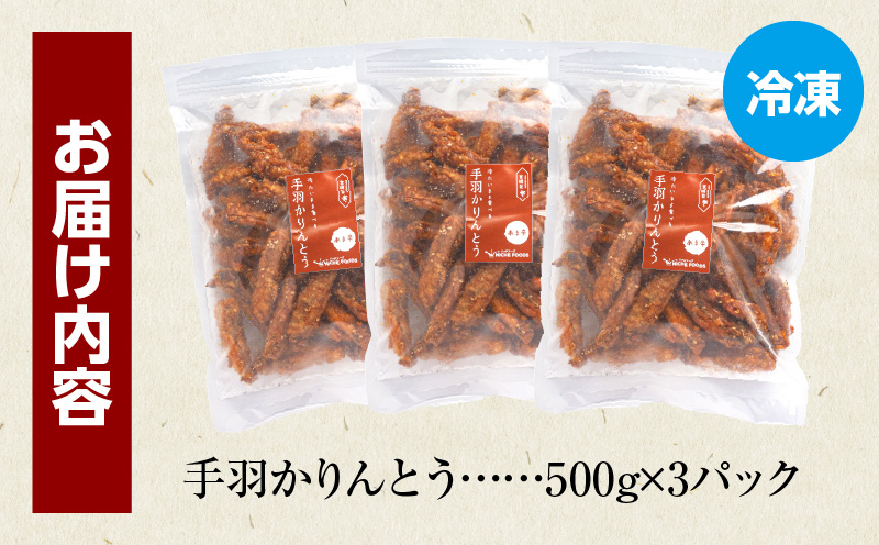 手羽かりんとう 500g×3パック_M025-006-01