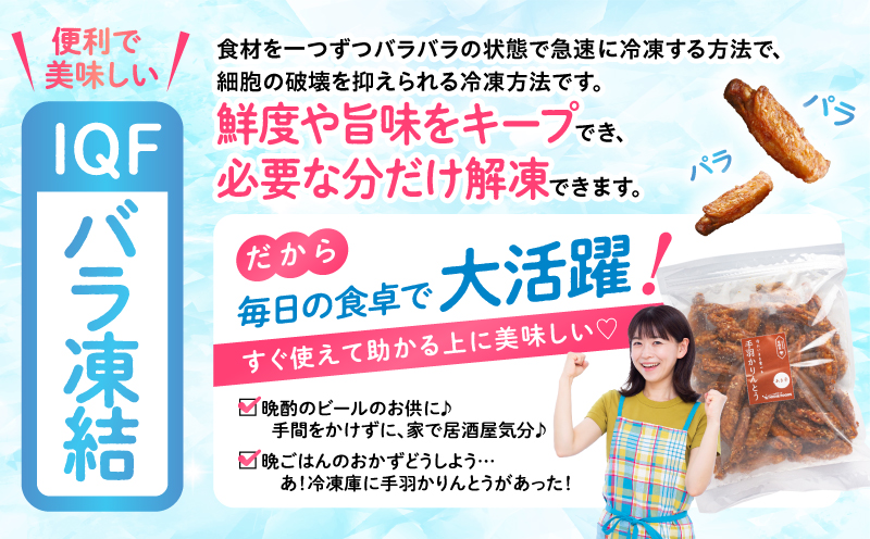 手羽かりんとう 500g×3パック_M025-006-01