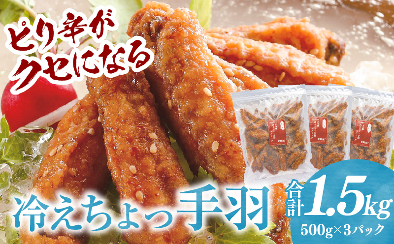 冷えちょっ手羽 500g×3パック_M025-007-01