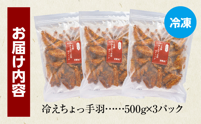 冷えちょっ手羽 500g×3パック 鶏肉 肉 手羽先 手羽 ピリ辛 惣菜 お惣菜 つまみ 揚げ物 時短おかず 自然解凍_M025-007-01