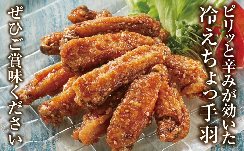 冷えちょっ手羽 500g×3パック 鶏肉 肉 手羽先 手羽 ピリ辛 惣菜 お惣菜 つまみ 揚げ物 時短おかず 自然解凍_M025-007-01