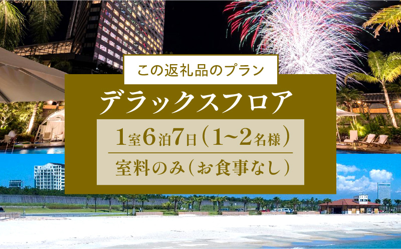 《2024年12月発券》【1週間滞在プラン・お食事なし】ペア宿泊券　デラックスフロア_M029-013_01-dec