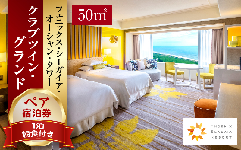 【JALふるさと納税限定】《2026年1月発券》【1泊朝食付】ペア宿泊券　クラブツイン・グランド(50平方メートル)｜シーガイア 旅行 ホテル ビュッフェ｜_M029-021_02-jan