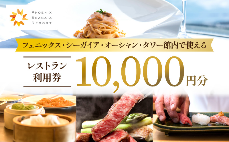 フェニックス・シーガイア・オーシャン・タワー館内レストラン利用券(10000円分) シーガイア レストラン 食事券 利用券 10,000円分 10000 旅行 券 レストラン券 宮崎牛 お肉 海の幸 野菜 フルーツ 食事 朝食 ランチ ディナー 事前予約 お食事券 ホテル 観光 チケット ギフト プレゼント_M029-040