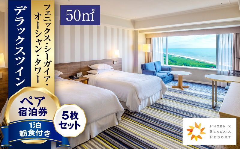 【JALふるさと納税限定】《2026年1月発券》【1泊朝食付】ペア宿泊券×5枚　デラックスツイン(50平方メートル)｜シーガイア 旅行 ホテル ビュッフェ｜_M029-043_jan
