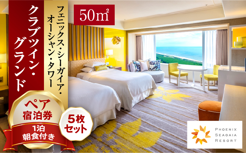 【JALふるさと納税限定】《2026年9月発券》【1泊朝食付】ペア宿泊券×5枚　クラブツイン・グランド(50平方メートル)｜シーガイア ホテル 温泉 観光｜_M029-044_sep