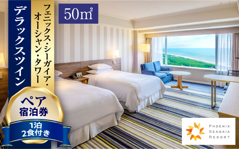 《2026年8月発券》【1泊2食付】ペア宿泊券　デラックスツイン(50平方メートル)｜シーガイア 旅行 ホテル ビュッフェ｜_M029-045_aug