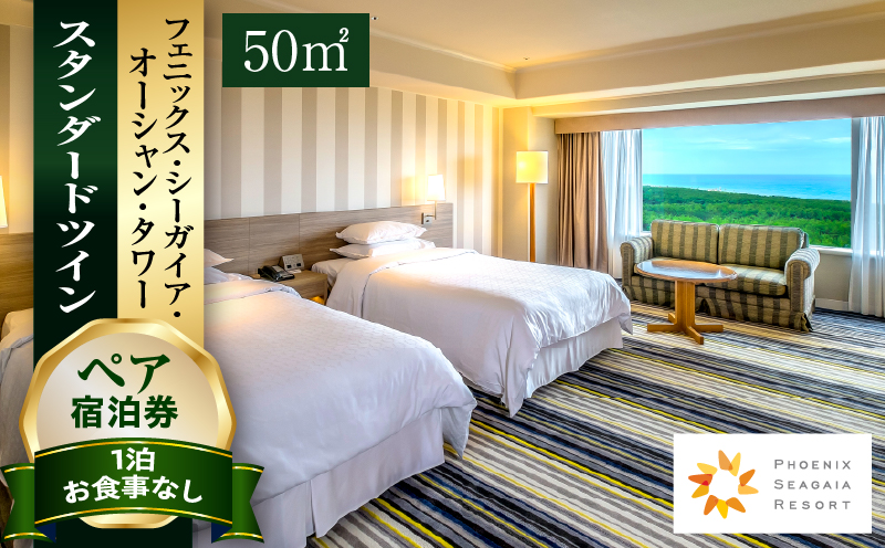 《2026年4月発券》【1泊お食事なし】ペア宿泊券　スタンダードツイン(50平方メートル)｜シーガイア｜_M029-048_apr