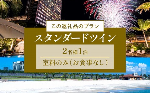 《2024年12月発券》【1泊お食事なし】ペア宿泊券　スタンダードツイン_M029-048_dec