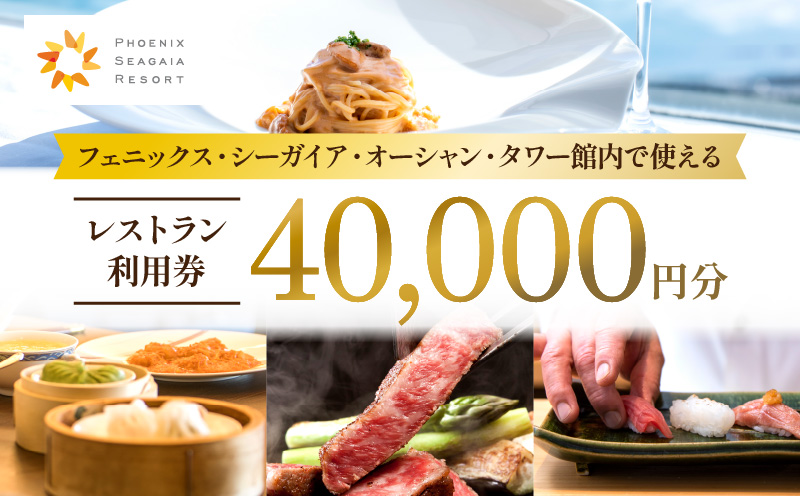 フェニックス・シーガイア・オーシャン・タワー館内レストラン利用券(40000円分) ホテル レストラン 利用券 お食事券 朝食 ランチ ディナー 40000円分 トラベル 観光 観光地 旅行 旅 家族旅行 観光旅行 食事 グルメ 宮崎グルメ グルメ旅_M029-050