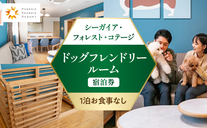 《2026年8月発券》【1泊お食事なし】シーガイア・フォレスト・コテージ ドッグフレンドリールーム宿泊券(117平方メートル) 宿泊 ペット可 犬可 ホテル 旅行 観光旅行 家族旅行 旅 HOTEL ホテル ペットルーム宿泊 観光 宿泊施設 ペット可ホテル 観光地 宿泊 ドッグフレンドリールーム 素泊まり フェニックス シーガイア サンビーチ一ツ葉 コテージ ドッグ 犬_M029-053-aug