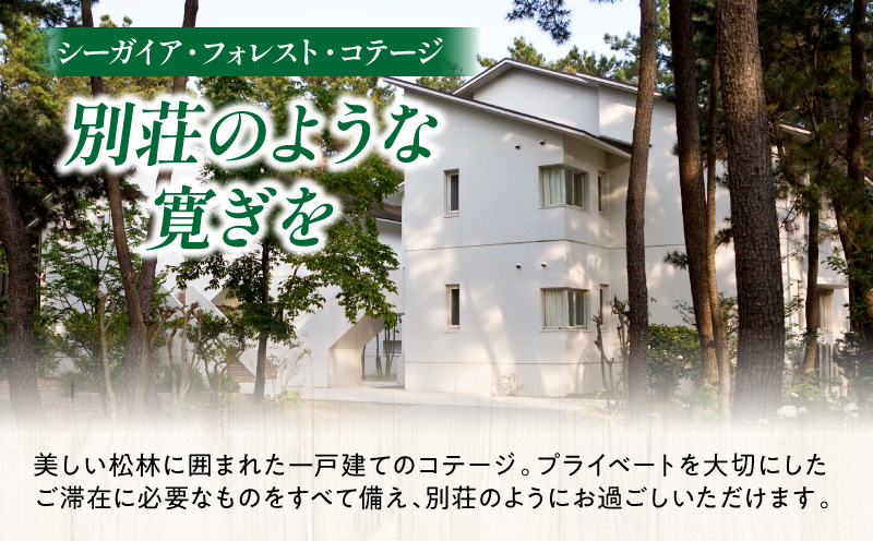 《2026年8月発券》【1泊お食事なし】シーガイア・フォレスト・コテージ ドッグフレンドリールーム宿泊券(117平方メートル) 宿泊 ペット可 犬可 ホテル 旅行 観光旅行 家族旅行 旅 HOTEL ホテル ペットルーム宿泊 観光 宿泊施設 ペット可ホテル 観光地 宿泊 ドッグフレンドリールーム 素泊まり フェニックス シーガイア サンビーチ一ツ葉 コテージ ドッグ 犬_M029-053-aug