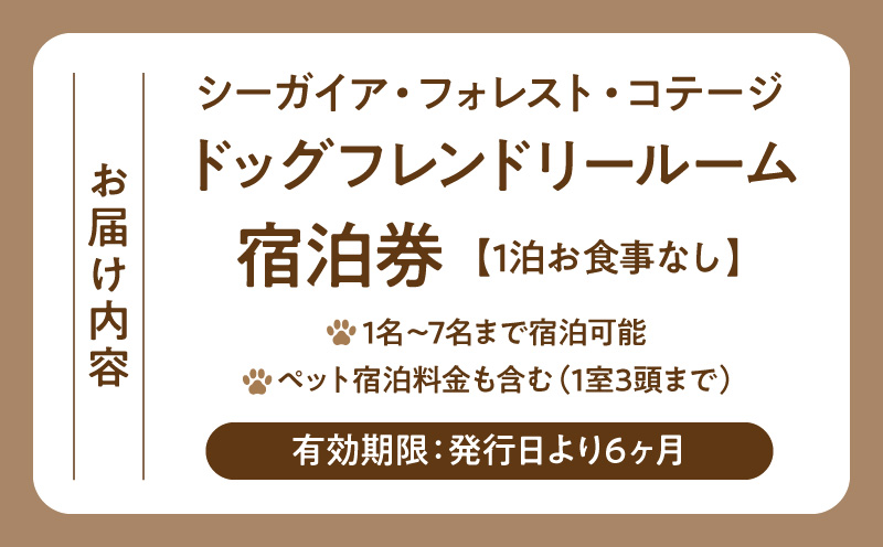 《2026年8月発券》【1泊お食事なし】シーガイア・フォレスト・コテージ ドッグフレンドリールーム宿泊券(117平方メートル) 宿泊 ペット可 犬可 ホテル 旅行 観光旅行 家族旅行 旅 HOTEL ホテル ペットルーム宿泊 観光 宿泊施設 ペット可ホテル 観光地 宿泊 ドッグフレンドリールーム 素泊まり フェニックス シーガイア サンビーチ一ツ葉 コテージ ドッグ 犬_M029-053-aug