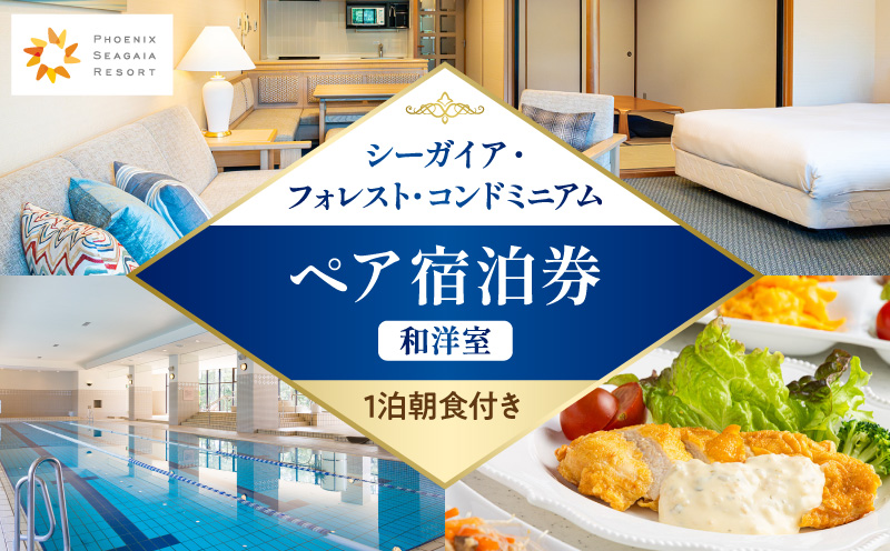 《2027年2月発券》【1泊朝食付き】シーガイア・フォレスト・コンドミニアム ペア宿泊券　和洋室(72平方メートル) シーガイア ペア 宿泊券 1泊 朝食付き 和洋室 リゾート地 旅行 観光 キッチン リビング バスルーム 旅行券 利用券 国内旅行 トラベル_M029-054-feb