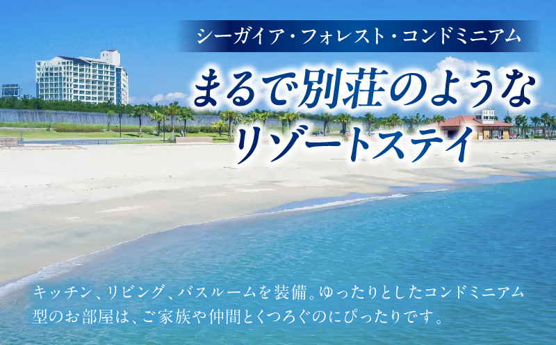 《2027年2月発券》【1泊朝食付き】シーガイア・フォレスト・コンドミニアム ペア宿泊券　和洋室(72平方メートル) シーガイア ペア 宿泊券 1泊 朝食付き 和洋室 リゾート地 旅行 観光 キッチン リビング バスルーム 旅行券 利用券 国内旅行 トラベル_M029-054-feb