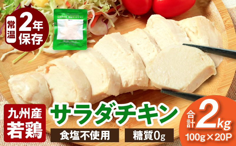 九州産若鶏 糖質0g食塩不使用サラダチキン 合計2kg_M032-006