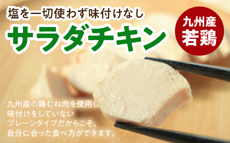 九州産若鶏 糖質0g食塩不使用サラダチキン 合計2kg 若鶏 九州産 サラダチキン 食塩不使用 糖質0 常温保存 2年保存 ローリングストック プレーンタイプ 加熱加圧殺菌_M032-006