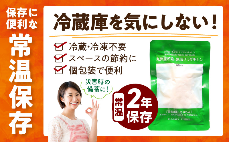 九州産若鶏 糖質0g食塩不使用サラダチキン 合計2kg 若鶏 九州産 サラダチキン 食塩不使用 糖質0 常温保存 2年保存 ローリングストック プレーンタイプ 加熱加圧殺菌_M032-006