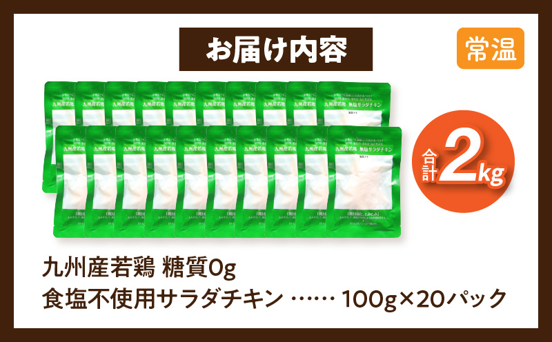 九州産若鶏 糖質0g食塩不使用サラダチキン 合計2kg 若鶏 九州産 サラダチキン 食塩不使用 糖質0 常温保存 2年保存 ローリングストック プレーンタイプ 加熱加圧殺菌_M032-006