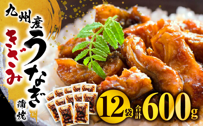 九州産うなぎ蒲焼きざみ6袋、うなぎ蒲焼きざみ(ごぼう入り)6袋 合計600g 国産 うなぎ 鰻 きざみ 600g 蒲焼 蒲焼き ひつまぶし 湯煎 小分け 個包装 真空パック 冷凍 ギフト_M040-005_01