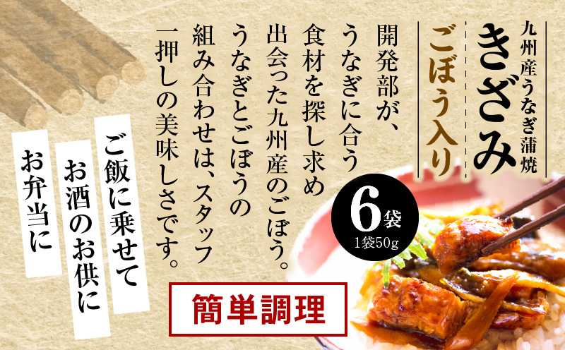 九州産うなぎ蒲焼きざみ6袋、うなぎ蒲焼きざみ(ごぼう入り)6袋 合計600g 国産 うなぎ 鰻 きざみ 600g 蒲焼 蒲焼き ひつまぶし 湯煎 小分け 個包装 真空パック 冷凍 ギフト_M040-005_01