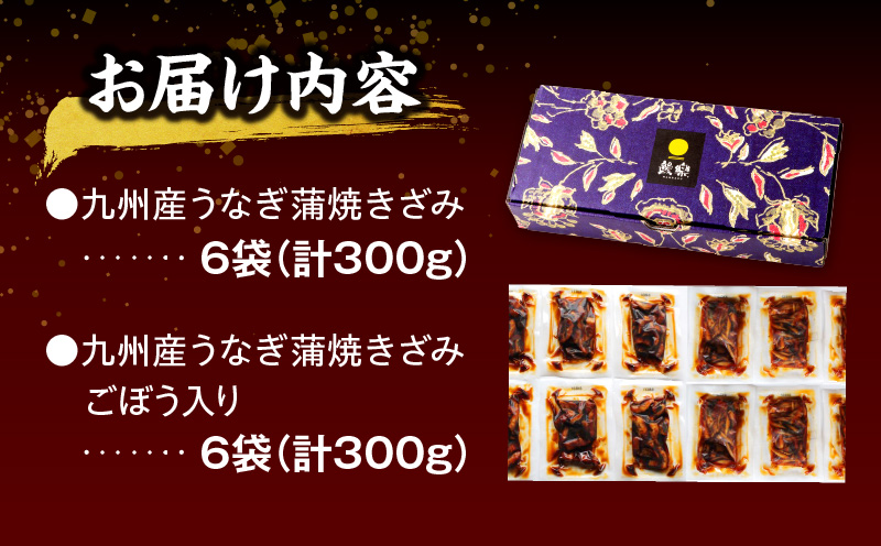 九州産うなぎ蒲焼きざみ6袋、うなぎ蒲焼きざみ(ごぼう入り)6袋 合計600g 国産 うなぎ 鰻 きざみ 600g 蒲焼 蒲焼き ひつまぶし 湯煎 小分け 個包装 真空パック 冷凍 ギフト_M040-005_01