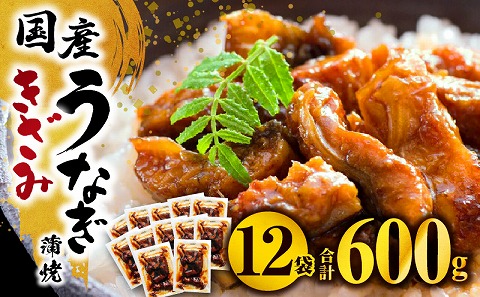 国産うなぎ蒲焼きざみ6袋（計300g）、うなぎ蒲焼きざみ（ごぼう入）6袋（計300g）合計600g_M040-005_01