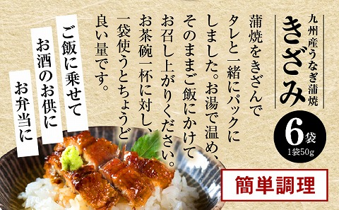 国産うなぎ蒲焼きざみ6袋（計300g）、うなぎ蒲焼きざみ（ごぼう入）6袋（計300g）合計600g_M040-005_01