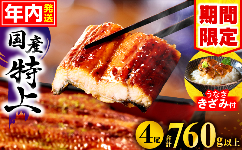 【2025年12月発送予定】【数量・期間限定】九州産うなぎ蒲焼4尾(計760g以上＆さんしょう、たれ付き)うなぎ蒲焼きざみ1袋付き_M040-011-B-dec