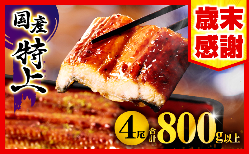 【2026年1月発送予定】【歳末感謝】【数量・期間限定】九州産うなぎ蒲焼4尾(計800g以上＆さんしょう、たれ付き)|鰻蒲焼 うなぎ蒲焼 うなぎ 蒲焼 冬うなぎ 冬鰻 国産 惣菜 水産物 惣菜 簡単調理 レンジ 湯煎 ボイル レトルト セット 国産 魚介 贈答 贈り物 ギフト 化粧箱入り 小分け パック 冷凍 人気 おすすめ 鰻楽|_M040-011-UP-jan