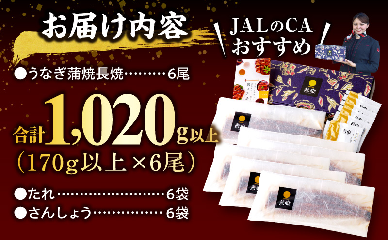 【JALのCAおすすめ】九州産うなぎ蒲焼6尾(計1,020g＆さんしょう、たれ付き) 鰻 たれ 国産 うなぎ 蒲焼 6尾 惣菜 簡単調理 化粧箱 贈答 贈り物 冬うなぎ 冬鰻_M040-013_01-ID