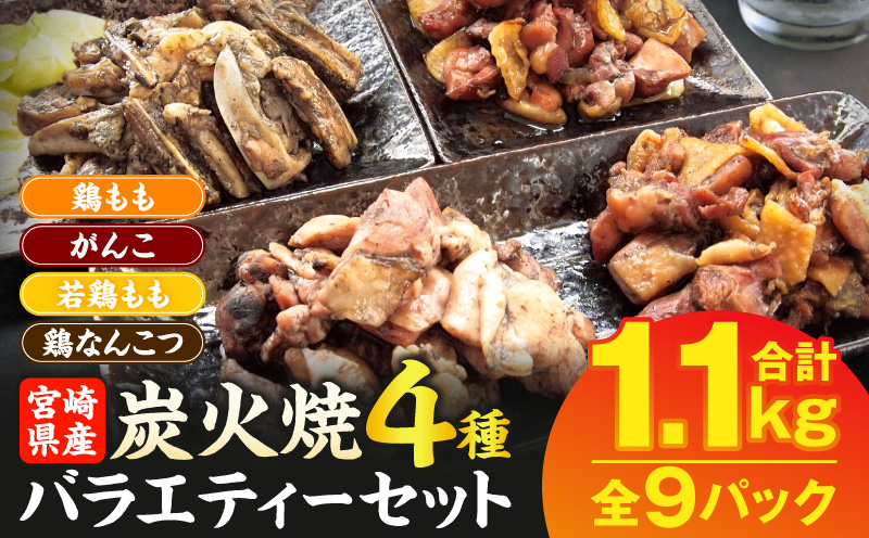 宮崎名物 炭火焼4種バラエティーセット 9パック 国産 鶏肉 炭火焼き 炭火焼 4種 セット 9パック 鶏モモ 親鶏 若鶏 もも 鶏なんこつ 軟骨 なんこつ パック 小分け おかず おつまみ つまみ 晩酌_M046-003_02