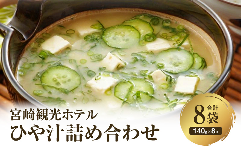 宮崎観光ホテル ひや汁 8パック 詰め合わせ  冷汁 冷や汁 郷土料理 常温保存 手軽 グルメ ギフト お取り寄せ_M050-006