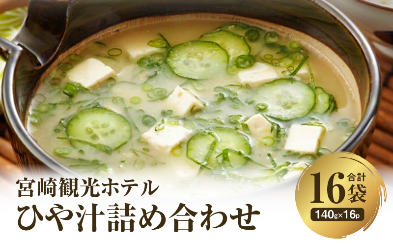 宮崎観光ホテル ひや汁 16パック 詰め合わせ 冷汁 冷や汁 郷土料理 常温保存 手軽 グルメ ギフト お取り寄せ_M050-007