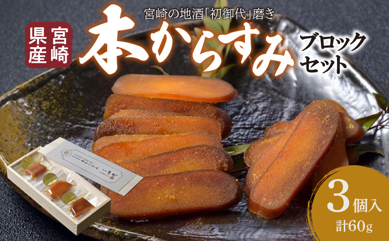 宮崎県産 本からすみ 宮崎の地酒「初御代」磨き ブロックセット 3個入り[各20g]木箱入り からすみ 国産 つまみ おつまみ 珍味 化粧箱入り ギフト 贈答_M050-009