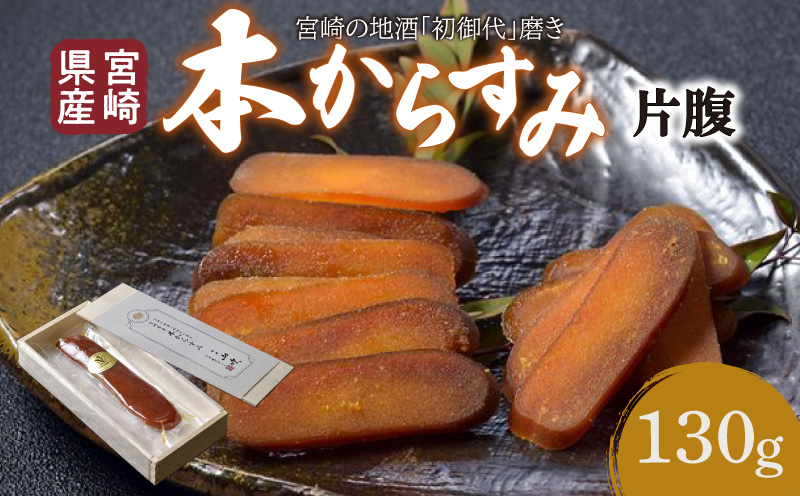 宮崎県産 本からすみ 宮崎の地酒「初御代」磨き 片腹[130g]木箱入り からすみ 国産 つまみ おつまみ 珍味 化粧箱入り ギフト 贈答_M050-010