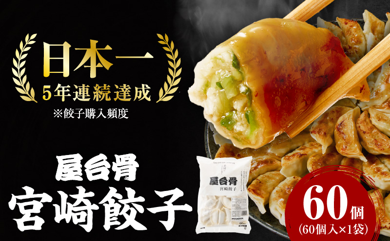 【簡易包装】屋台骨 宮崎餃子(60個×1袋)_M061-004-01