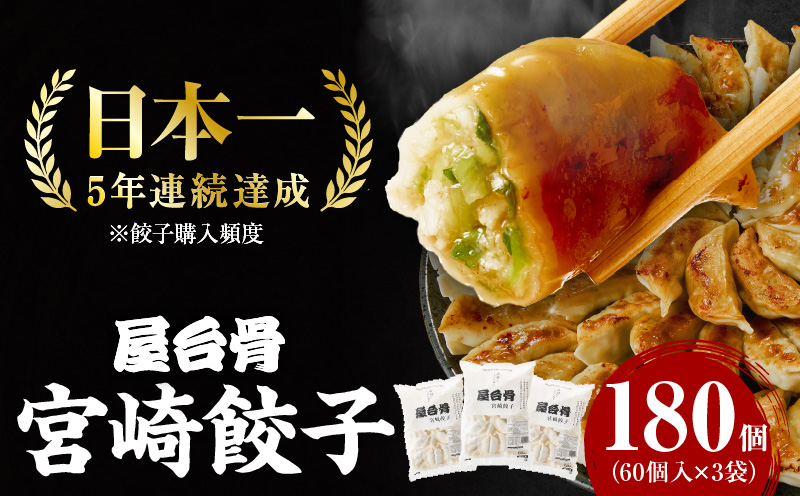 【簡易包装】屋台骨 宮崎餃子(60個×3袋)_M061-004-03
