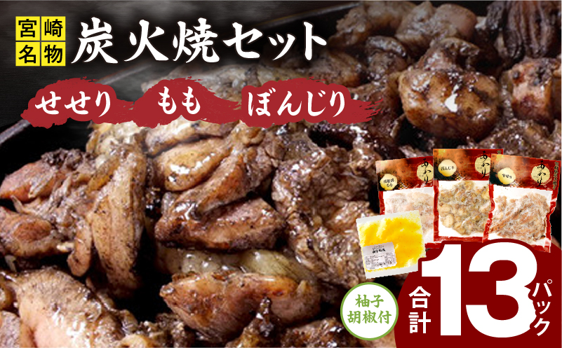 ≪宮崎県炭火焼≫ もも・ぼんじり・せせり13パックセット (自家製柚子胡椒2P付き) 国産 炭火焼 炭火焼き 炭火焼鳥 13パック パック セット 詰め合わせ 桜姫鶏 もも身 せせり ぼんじり 若鶏 もも モモ肉 もも肉 柚子胡椒 肉 お肉 とり肉 鶏肉 冷凍 湯煎 パック 小分け おつまみ おかず_M063-001_01