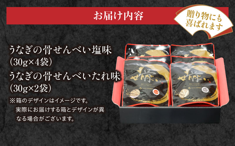 国産うなぎ使用 うなぎ骨せんべいセット(骨せんべい(塩味30g)×4袋・骨せんべい(たれ味30g)×2袋)_M069-002_01