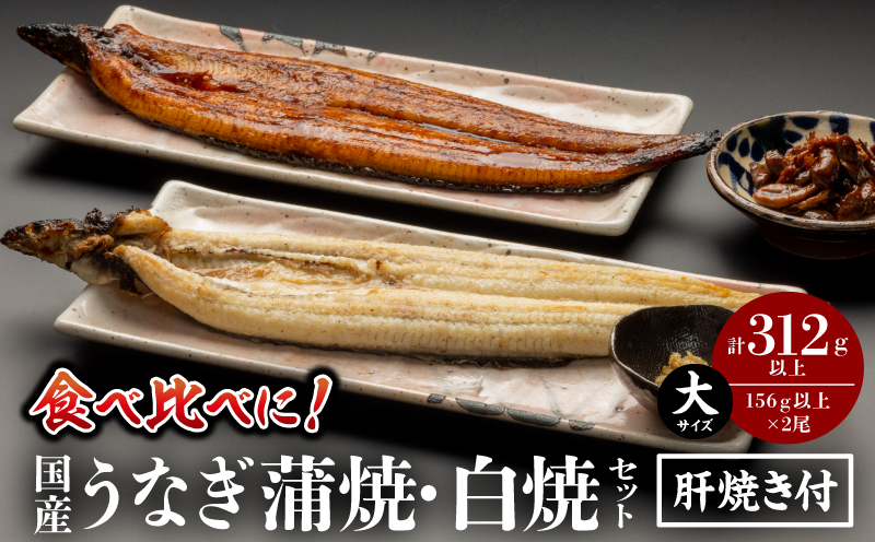 国産うなぎ蒲焼・白焼(大サイズ)セット 肝焼き付 鰻 うなぎ ウナギ 国産 鰻蒲焼 蒲焼 蒲焼き うなぎの蒲焼 うなぎ蒲焼き 白焼 白焼き うなぎ白焼き 2尾 肝焼き セット 簡単調理 湯煎 ボイル レンジ フライパン 丑の日 グルメ お取り寄せ 冷凍 パック 真空パック 惣菜 お惣菜 おかず ギフト_M069-011_03