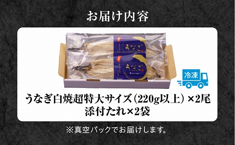 うなぎ白焼(超特大サイズ) 2尾_M069-023