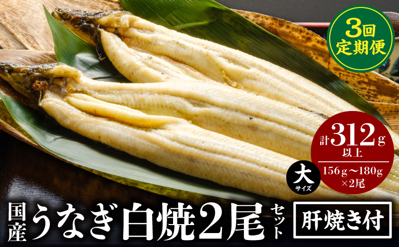 【3回定期便】うなぎ白焼(大サイズ)2尾・肝焼きセット 鰻 うなぎ ウナギ 白焼き 白焼セット 肝焼き 蒲焼き 肝焼き たれ さんしょう 山椒 惣菜 お惣菜 おかず 贈答 贈り物 ギフト お取り寄せ 定期便_M069-T010-3-2