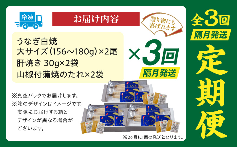 【3回定期便】うなぎ白焼(大サイズ)2尾・肝焼きセット 鰻 うなぎ ウナギ 白焼き 白焼セット 肝焼き 蒲焼き 肝焼き たれ さんしょう 山椒 惣菜 お惣菜 おかず 贈答 贈り物 ギフト お取り寄せ 定期便_M069-T010-3-2